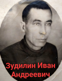 Зудилин Иван Андреевич