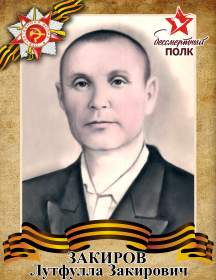 Закиров Лутфулла Закирович