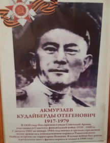 Акмурзаев Кудайберды Отегенович