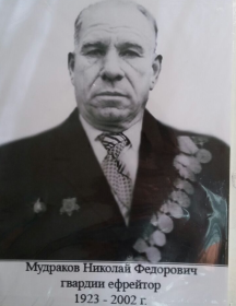Мудраков Николай Федорович
