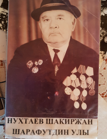 Нухтаев Шокир Шарафутдинович