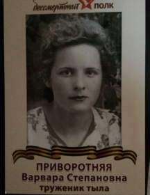 Приворотная Варвара Степановна