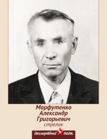 Марфутенко Александр Григорьевич