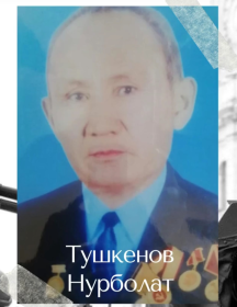 Тушкенов Нурболат