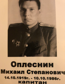 Оплеснин Михаил Степанович