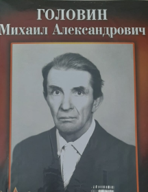 Головин Михаил Александрович