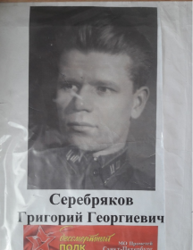 Серебряков Григорий Георгевич