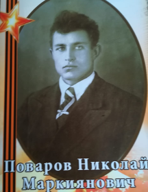 Поваров Николай Маркиянович