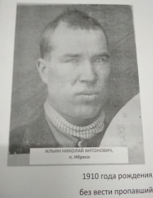 Ильин Николай Антонович