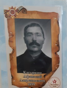 Кагыркин Афанасий Лаврентьевис