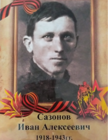 Сазонов Иван Алексеевич