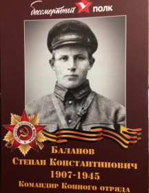 Баланов Степан Константинович