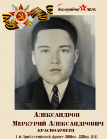 Александров Меркурий Александрович