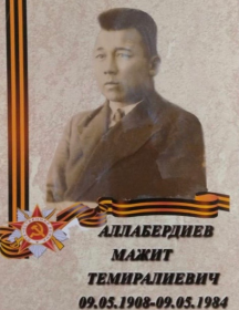 Аллабердиев Мажит Тимералиевич