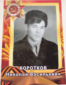 Коротков Николай Васильевич