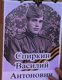 Спиркин Василий Антонович