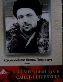 Калиниченко Павел Петрович