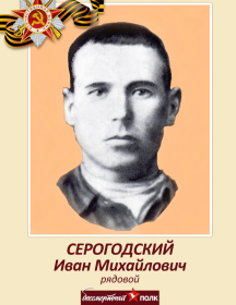 Серогодский Иван Михайлович