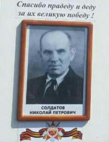Солдатов Николай Петрович