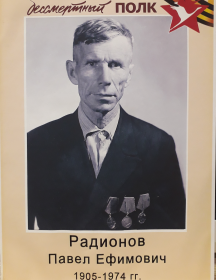 Радионов Павел Ефимович