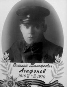 Агафонов Василий Тимофеевич