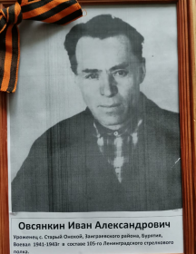Овсянкин Иван Александрович