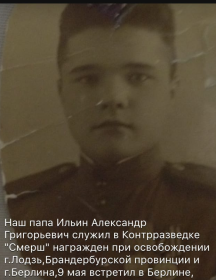 Ильин Александр Григорьевич
