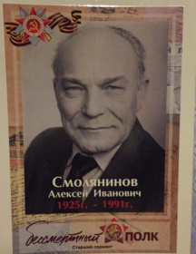 Смолянинов Алексей Иванович