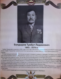 Болдырев Тумбут Лиджиевич