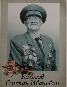 Колегов Степан Иванович