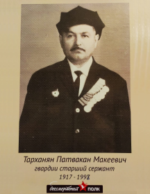 Тарханян Патвакан Макеевич