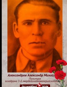 Александров Александр Михайлович