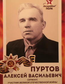 Пуртов Алексей Васильевич