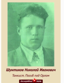 Шунтиков Николай Иванович