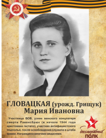 Гловацкая (Грищук) Мария Ивановна