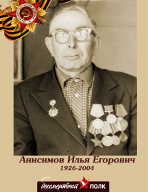 Анисимов Илья Егорович