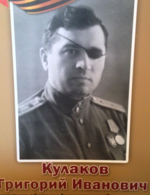 Кулаков Григорий Иванович