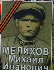 Мелихов Михаил Иванович