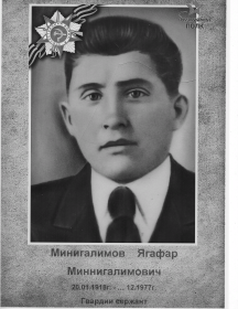 Минигалимов Ягафар Миннигалимович