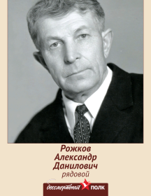 Рожков Александр Данилович