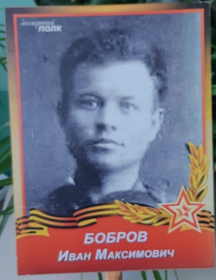 Бобров Иван Максимович