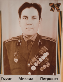 Горин Михаил Петрович