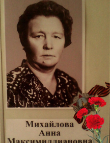 Михайлова Анна Максимиллиановна