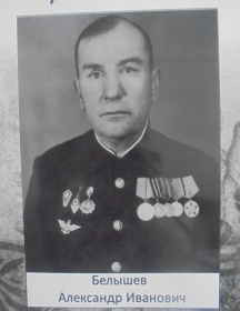 Белышев Александр Иванович