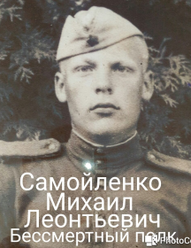 Самойленко Михаил Леонтьевич