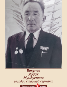 Бокунов Ярдак Мундусович