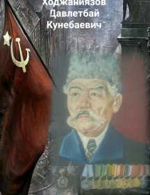 Ходжаниязов Давлатбай Кунебаевич