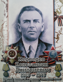 Медведев Константин Дмитриевич