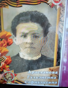 Арасланова Гульзигина Сафиульевна