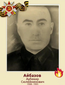 Айбазов Аубекир Сулейменович